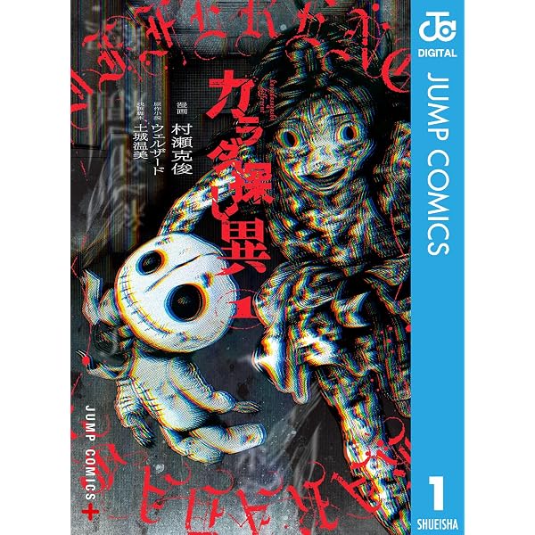 Amazon.co.jp: カラダ探し 前夜 (ジャンプジェイブックスDIGITAL